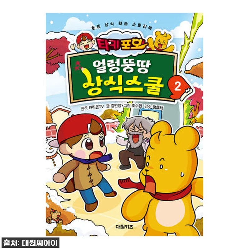 우리 아이 상식 레벨 UP! [대원키 관련 이미지 1