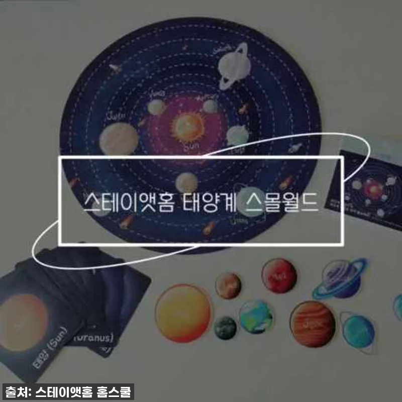 이슈템! 품절주의! 우리 아이 태양계 관련 이미지 10