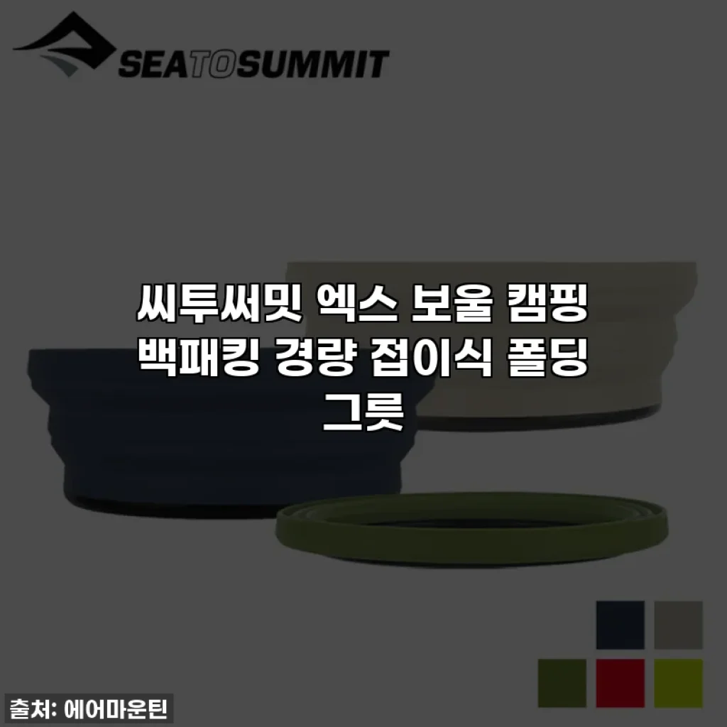 씨투써밋 엑스 보울 캠핑 백패킹 경량 접이식 폴딩 그릇