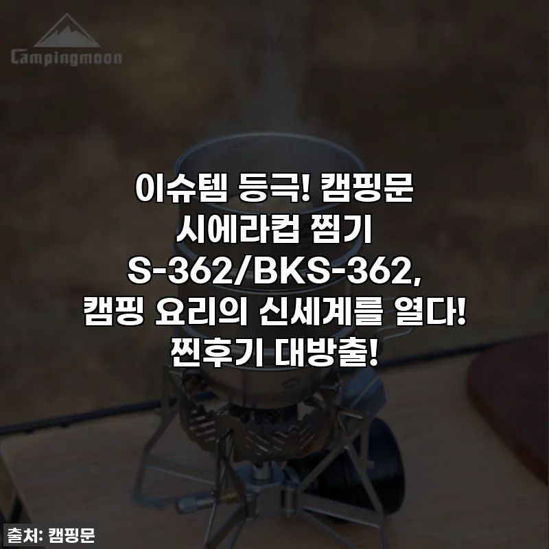 이슈템 등극! 캠핑문 시에라컵 찜기 S-362/BKS-362, 캠핑 요리의 신세계를 열다! 찐후기 대방출!
