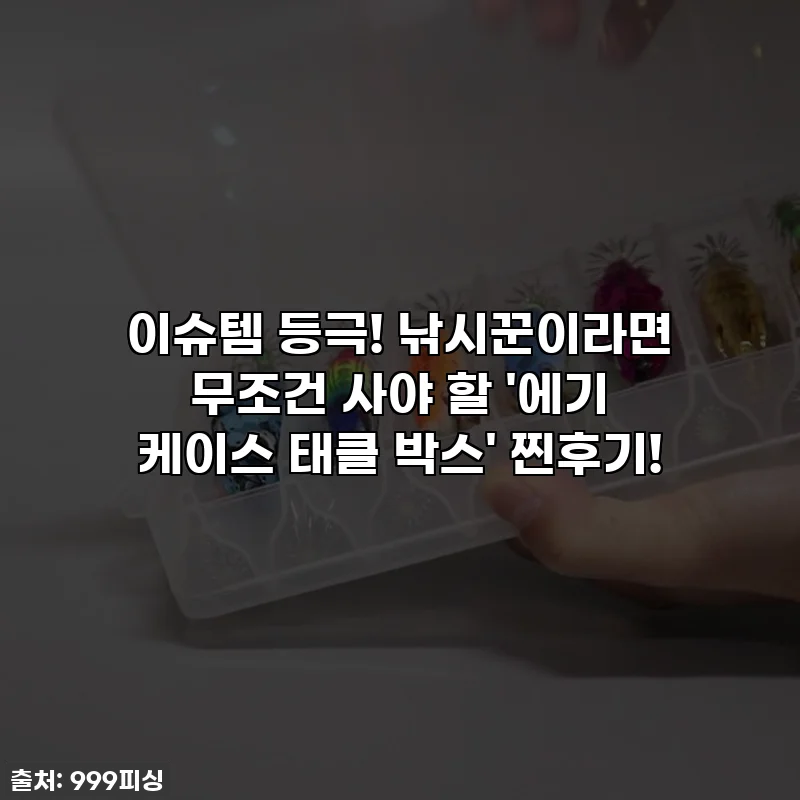 이슈템 등극! 낚시꾼이라면 무조건 사야 할 '에기 케이스 태클 박스' 찐후기!