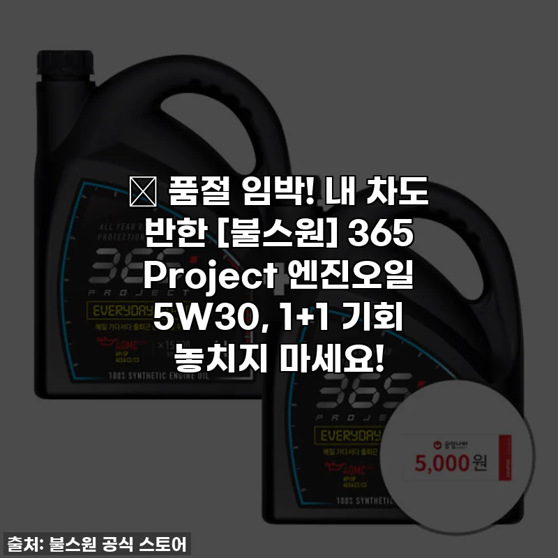 🔥 품절 임박! 내 차도 반한 [불스원] 365 Project 엔진오일 5W30, 1+1 기회 놓치지 마세요!