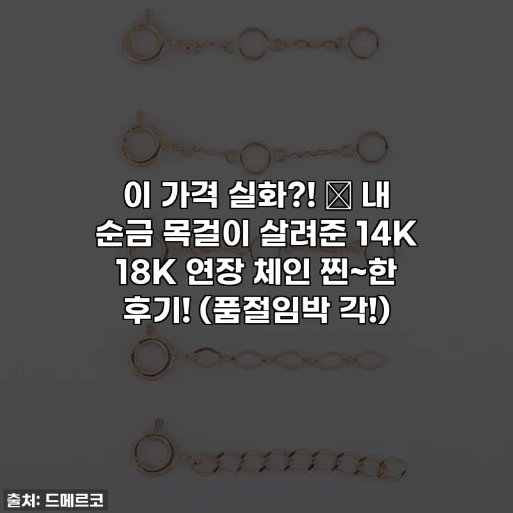 이 가격 실화?! ✨ 내 순금 목걸이 살려준 14K 18K 연장 체인 찐~한 후기! (품절임박 각!)