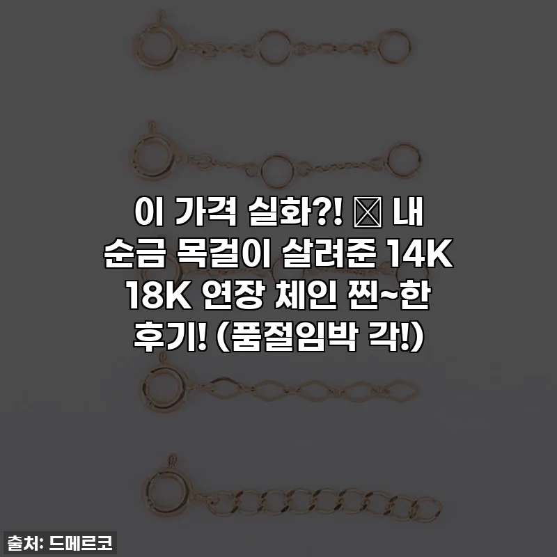 이 가격 실화?! ✨ 내 순금 목걸이 살려준 14K 18K 연장 체인 찐~한 후기! (품절임박 각!)
