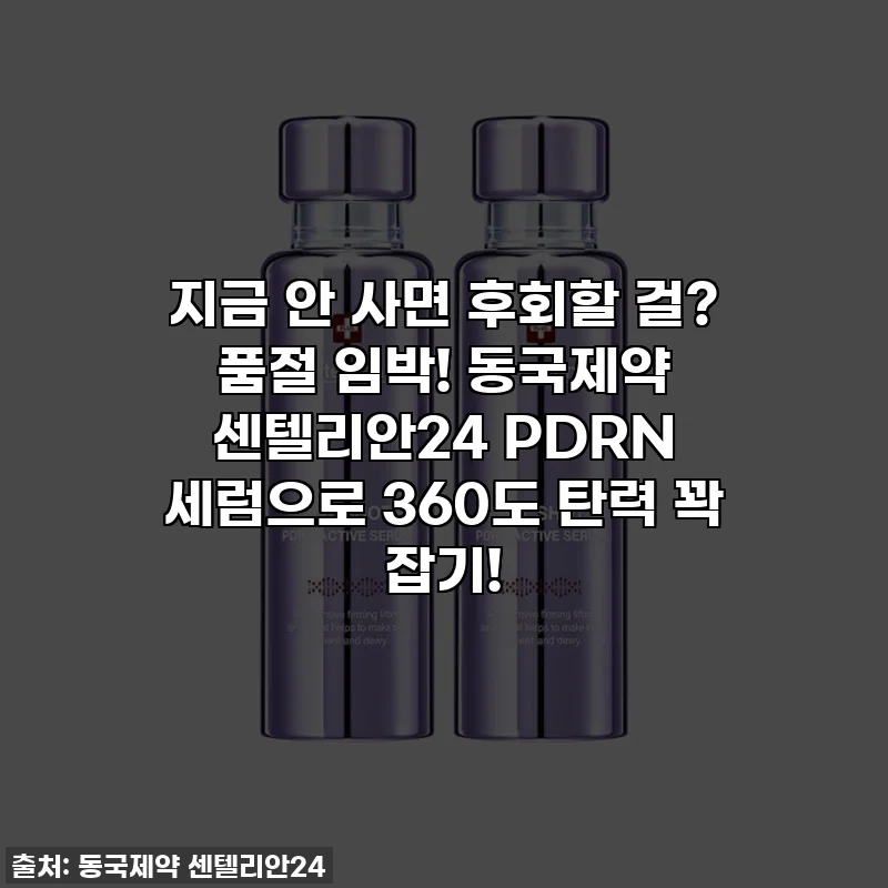 지금 안 사면 후회할 걸? 품절 임박! 동국제약 센텔리안24 PDRN 세럼으로 360도 탄력 꽉 잡기!
