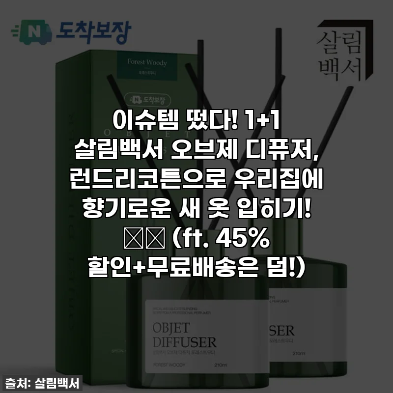 이슈템 떴다! 1+1 살림백서 오브제 디퓨저, 런드리코튼으로 우리집에 향기로운 새 옷 입히기! 👚✨ (ft. 45% 할인+무료배송은 덤!)