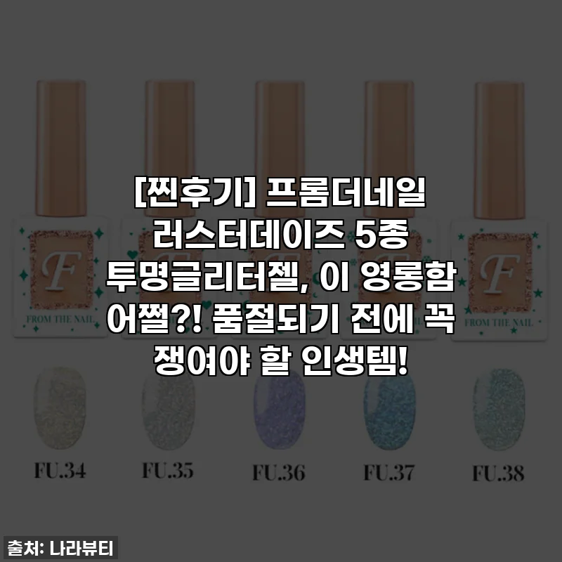 [찐후기] 프롬더네일 러스터데이즈 5종 투명글리터젤, 이 영롱함 어쩔?! 품절되기 전에 꼭 쟁여야 할 인생템!