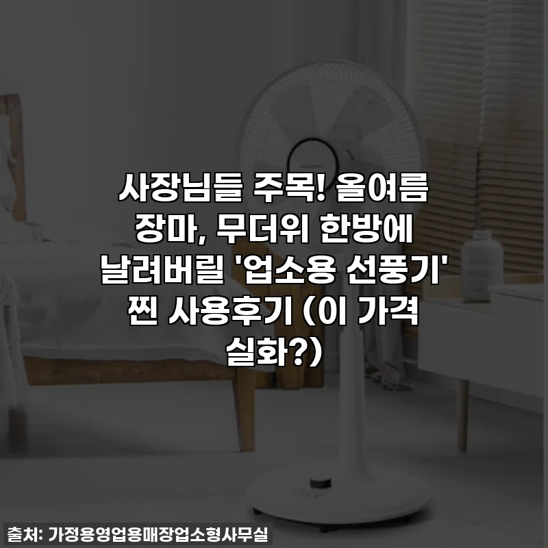 사장님들 주목! 올여름 장마, 무더위 한방에 날려버릴 '업소용 선풍기' 찐 사용후기 (이 가격 실화?)
