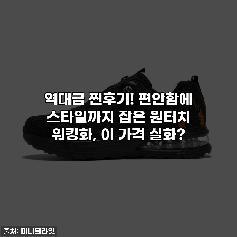 역대급 찐후기! 편안함에 스타일까지 잡은 원터치 워킹화, 이 가격 실화?