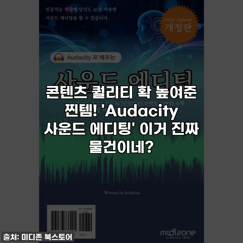 콘텐츠 퀄리티 확 높여준 찐템! 'Audacity 사운드 에디팅' 이거 진짜 물건이네?