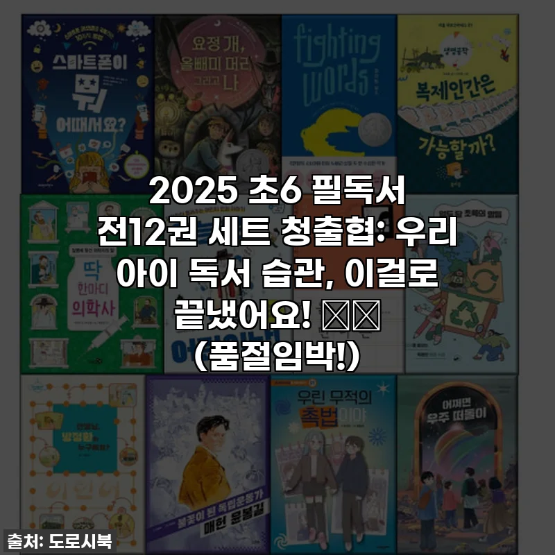 2025 초6 필독서 전12권 세트 청출협: 우리 아이 독서 습관, 이걸로 끝냈어요! 📚✨ (품절임박!)