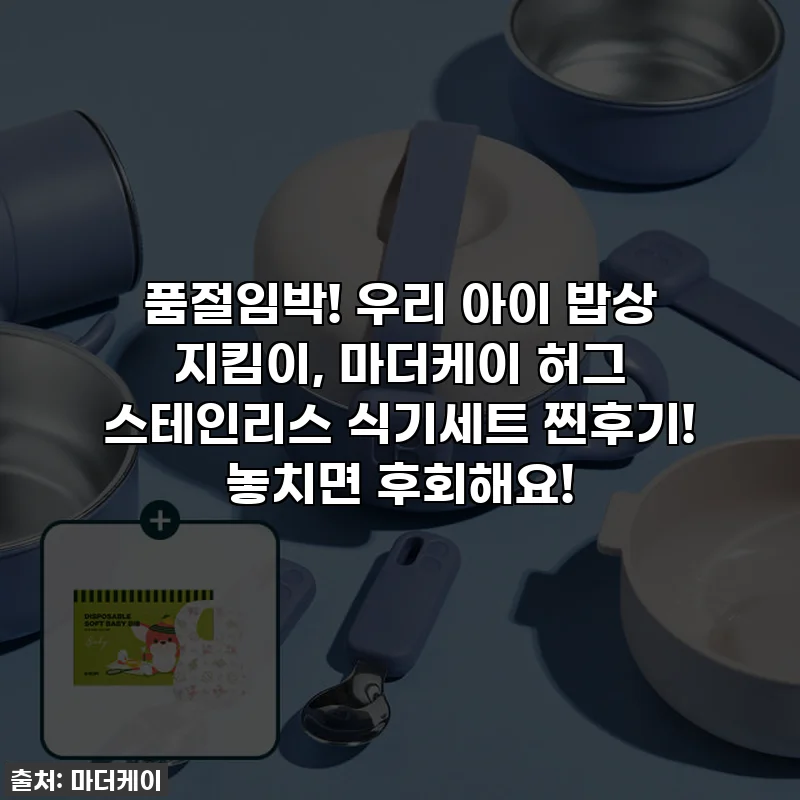 품절임박! 우리 아이 밥상 지킴이, 마더케이 허그 스테인리스 식기세트 찐후기! 놓치면 후회해요!