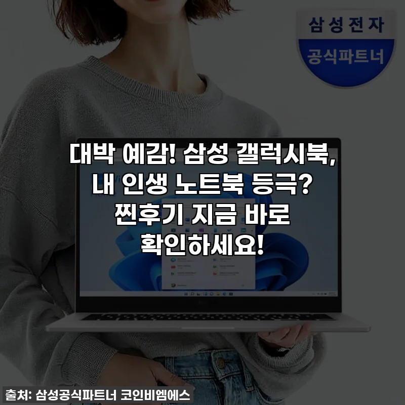 대박 예감! 삼성 갤럭시북, 내 인생 노트북 등극? 찐후기 지금 바로 확인하세요!