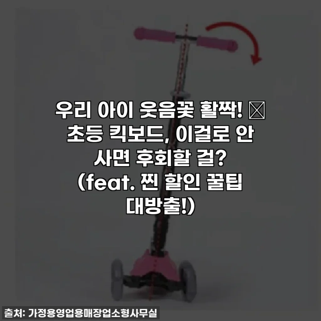 우리 아이 웃음꽃 활짝! ✨ 초등 킥보드, 이걸로 안 사면 후회할 걸? (feat. 찐 할인 꿀팁 대방출!)