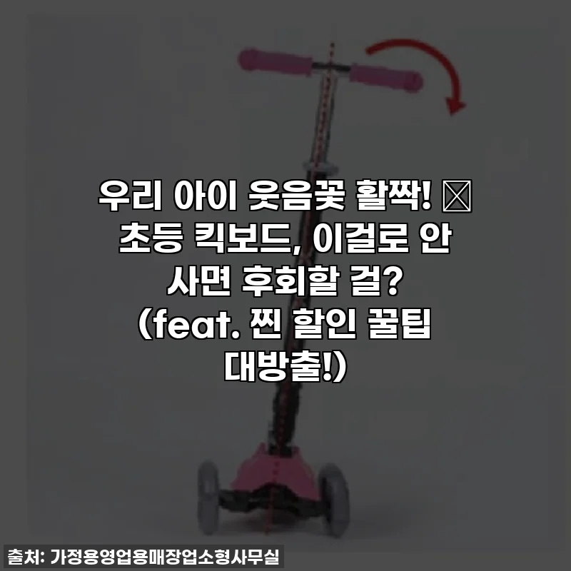 우리 아이 웃음꽃 활짝! ✨ 초등 킥보드, 이걸로 안 사면 후회할 걸? (feat. 찐 할인 꿀팁 대방출!)