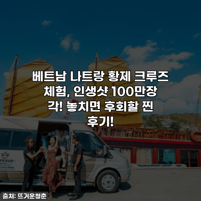 베트남 나트랑 황제 크루즈 체험, 인생샷 100만장 각! 놓치면 후회할 찐 후기!