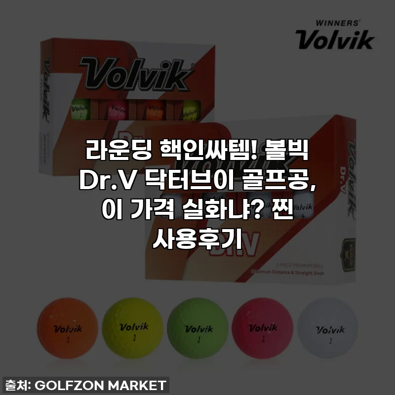 라운딩 핵인싸템! 볼빅 Dr.V 닥터브이 골프공, 이 가격 실화냐? 찐 사용후기