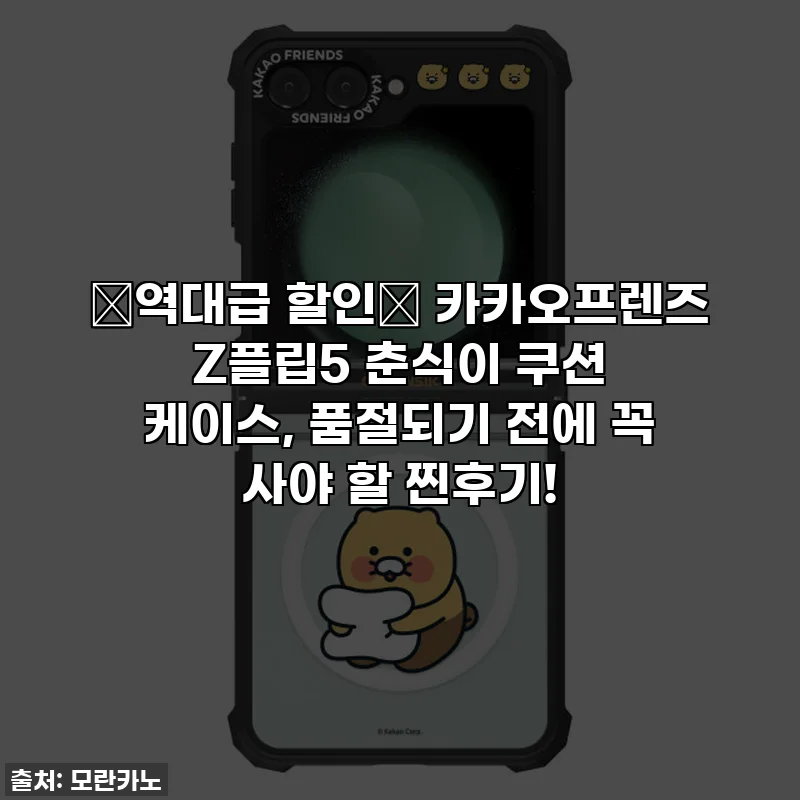 🚨역대급 할인🚨 카카오프렌즈 Z플립5 춘식이 쿠션 케이스, 품절되기 전에 꼭 사야 할 찐후기!