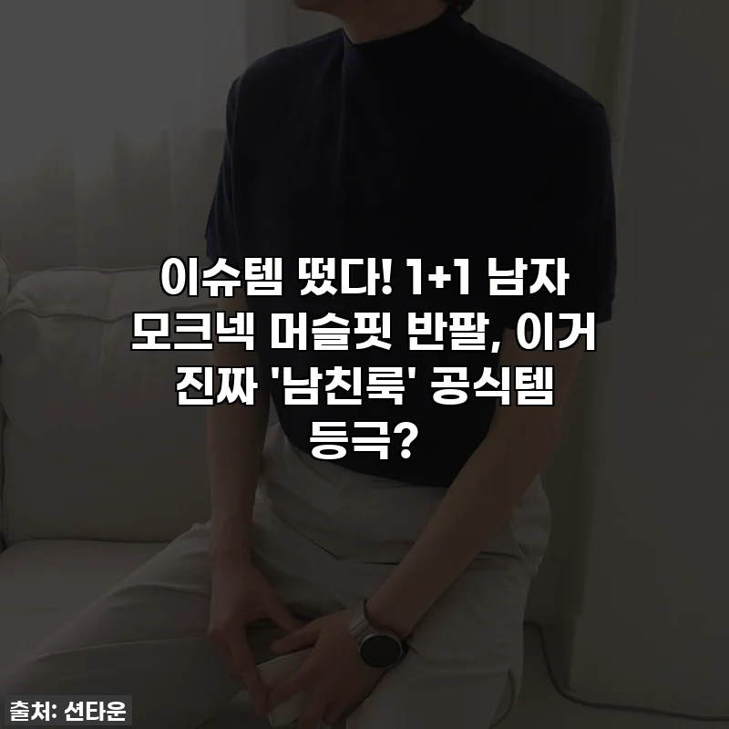 이슈템 떴다! 1+1 남자 모크넥 머슬핏 반팔, 이거 진짜 '남친룩' 공식템 등극?