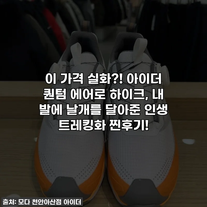 이 가격 실화?! 아이더 퀀텀 에어로 하이크, 내 발에 날개를 달아준 인생 트레킹화 찐후기!