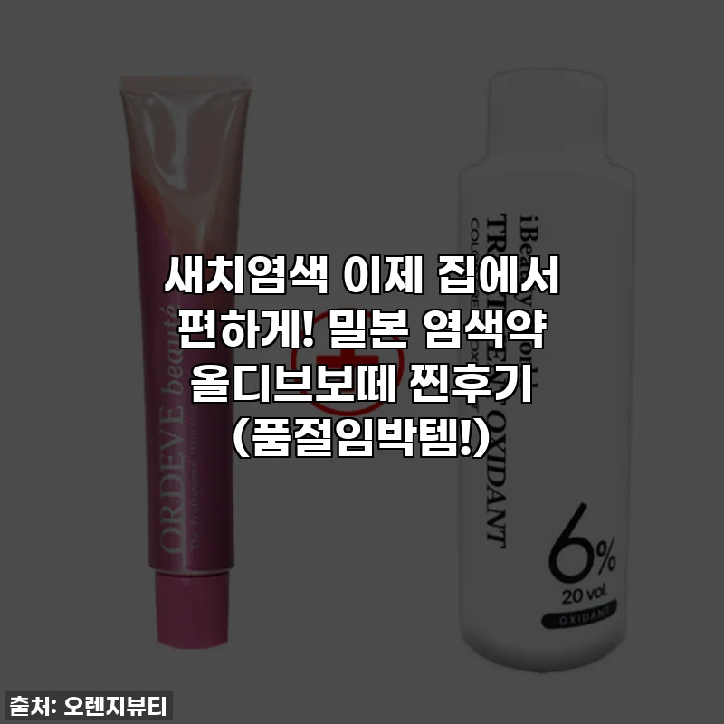 새치염색 이제 집에서 편하게! 밀본 염색약 올디브보떼 찐후기 (품절임박템!)