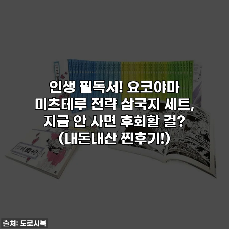 인생 필독서! 요코야마 미츠테루 전략 삼국지 세트, 지금 안 사면 후회할 걸? (내돈내산 찐후기!)