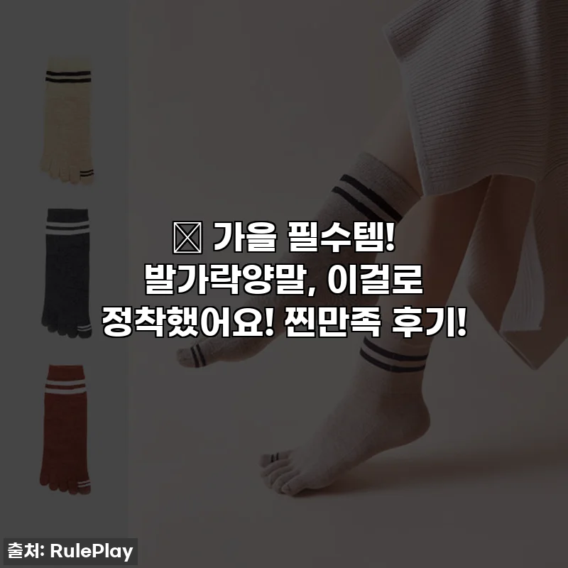 🍂 가을 필수템! 발가락양말, 이걸로 정착했어요! 찐만족 후기!