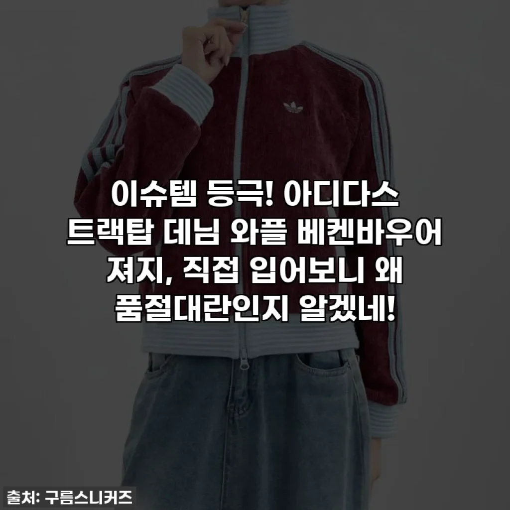 이슈템 등극! 아디다스 트랙탑 데님 와플 베켄바우어 져지, 직접 입어보니 왜 품절대란인지 알겠네!