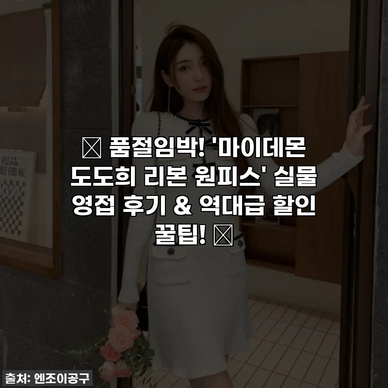 💖 품절임박! '마이데몬 도도희 리본 원피스' 실물 영접 후기 & 역대급 할인 꿀팁! 🤫