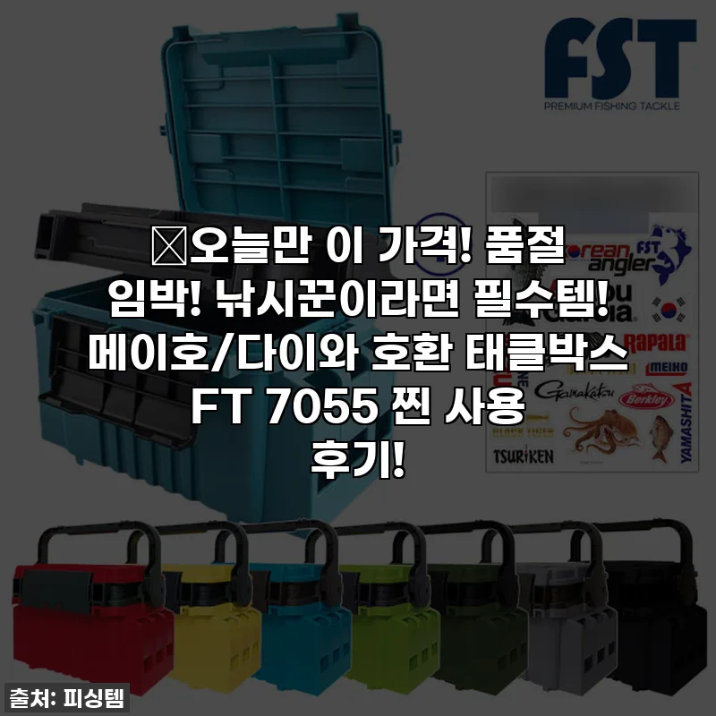 🎣오늘만 이 가격! 품절 임박! 낚시꾼이라면 필수템! 메이호/다이와 호환 태클박스 FT 7055 찐 사용 후기!