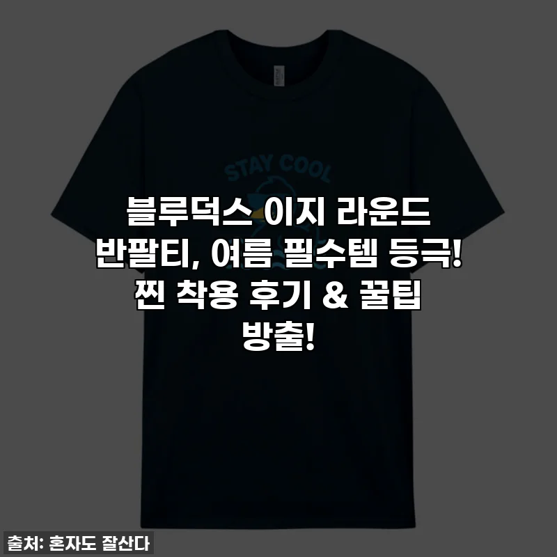 블루덕스 이지 라운드 반팔티, 여름 필수템 등극! 찐 착용 후기 & 꿀팁 방출!