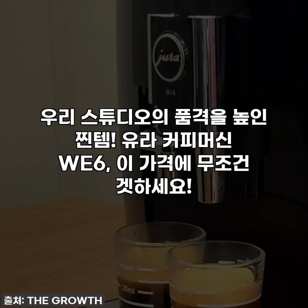 우리 스튜디오의 품격을 높인 찐템! 유라 커피머신 WE6, 이 가격에 무조건 겟하세요!