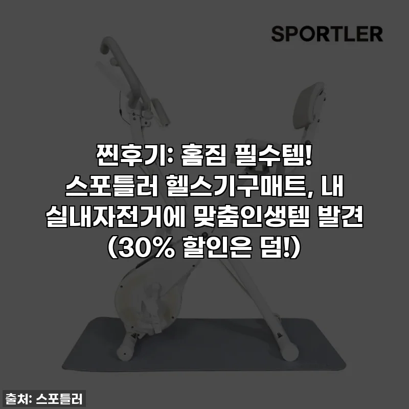 찐후기: 홈짐 필수템! 스포틀러 헬스기구매트, 내 실내자전거에 맞춤인생템 발견 (30% 할인은 덤!)