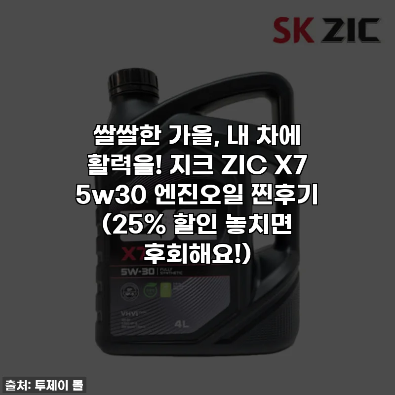 쌀쌀한 가을, 내 차에 활력을! 지크 ZIC X7 5w30 엔진오일 찐후기 (25% 할인 놓치면 후회해요!)