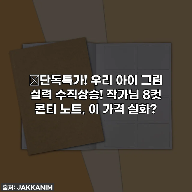 🔥단독특가! 우리 아이 그림 실력 수직상승! 작가님 8컷 콘티 노트, 이 가격 실화?