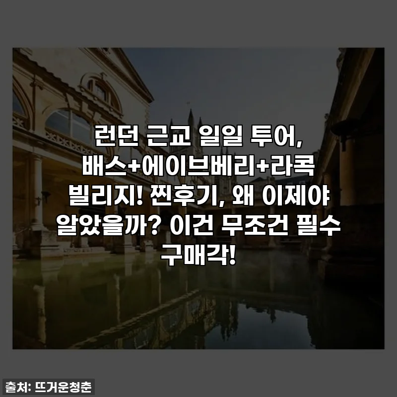 런던 근교 일일 투어, 배스+에이브베리+라콕 빌리지! 찐후기, 왜 이제야 알았을까? 이건 무조건 필수 구매각!