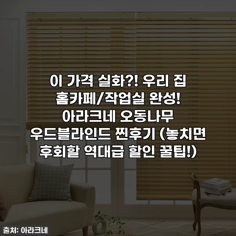 이 가격 실화?! 우리 집 홈카페/작업실 완성! 아라크네 오동나무 우드블라인드 찐후기 (놓치면 후회할 역대급 할인 꿀팁!)