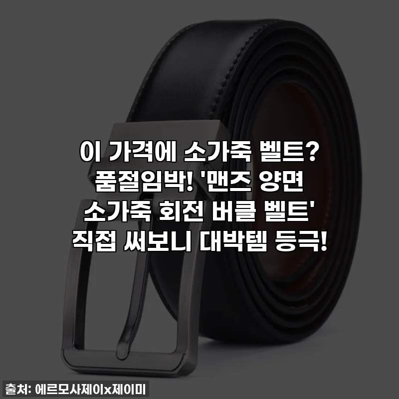 이 가격에 소가죽 벨트? 품절임박! '맨즈 양면 소가죽 회전 버클 벨트' 직접 써보니 대박템 등극!