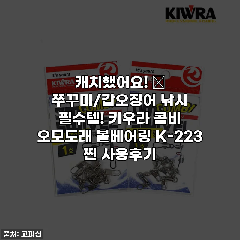 캐치했어요! 🎣 쭈꾸미/갑오징어 낚시 필수템! 키우라 콤비 오모도래 볼베어링 K-223 찐 사용후기
