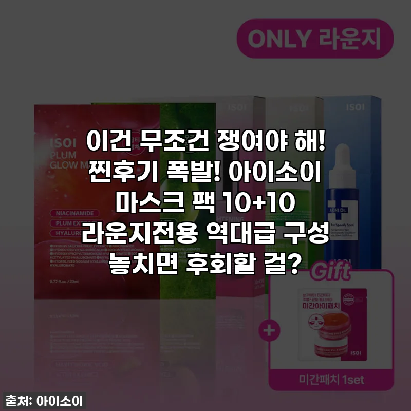 이건 무조건 쟁여야 해! 찐후기 폭발! 아이소이 마스크 팩 10+10 라운지전용 역대급 구성 놓치면 후회할 걸?