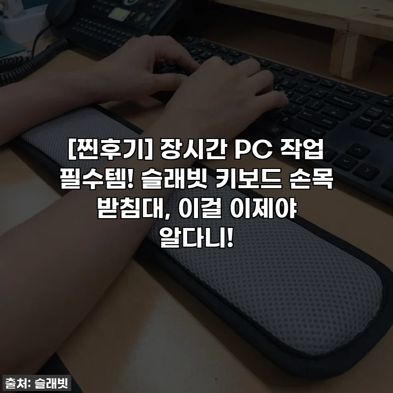 [찐후기] 장시간 PC 작업 필수템! 슬래빗 키보드 손목 받침대, 이걸 이제야 알다니!