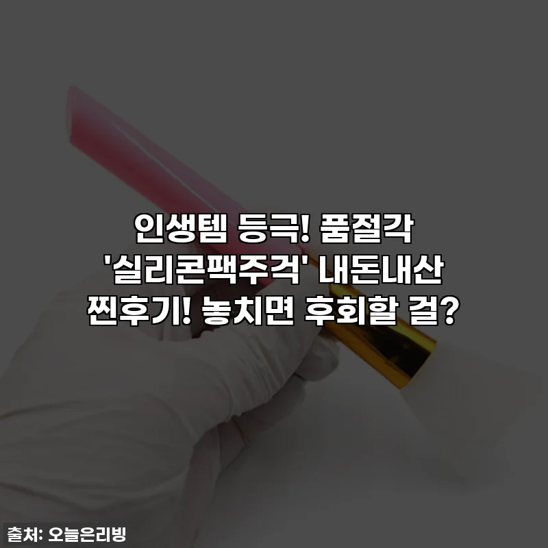 인생템 등극! 품절각 '실리콘팩주걱' 내돈내산 찐후기! 놓치면 후회할 걸?