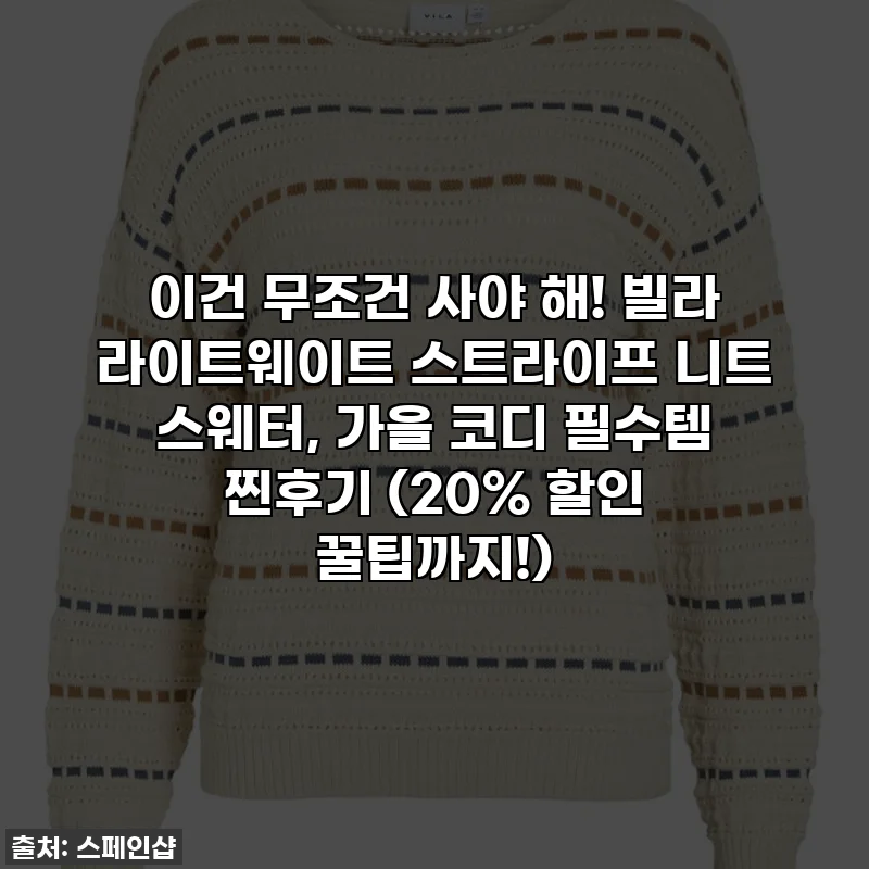 이건 무조건 사야 해! 빌라 라이트웨이트 스트라이프 니트 스웨터, 가을 코디 필수템 찐후기 (20% 할인 꿀팁까지!)
