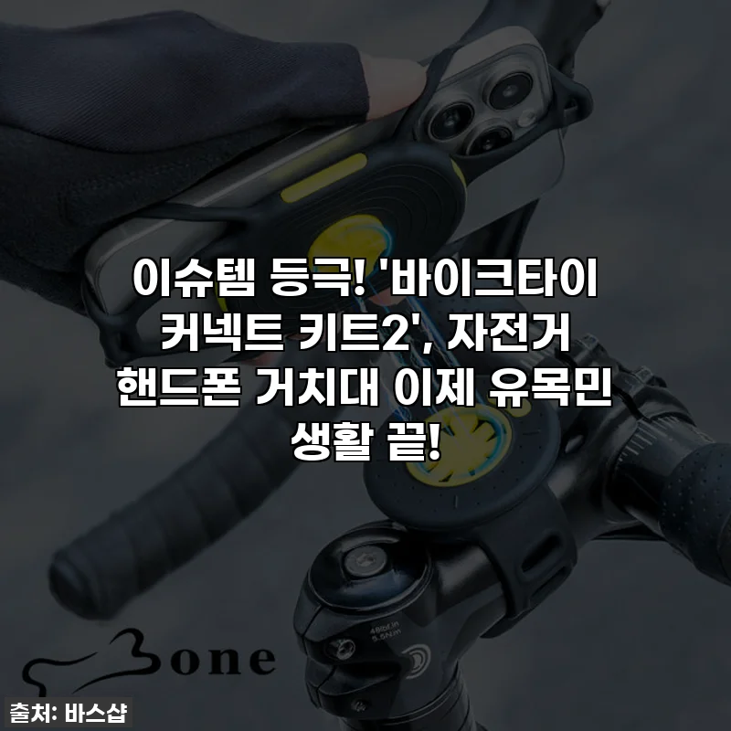 이슈템 등극! '바이크타이 커넥트 키트2', 자전거 핸드폰 거치대 이제 유목민 생활 끝!