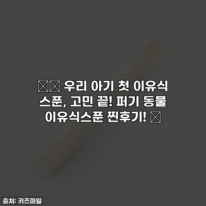👶🏻 우리 아기 첫 이유식 스푼, 고민 끝! 퍼기 동물 이유식스푼 찐후기! 🥄