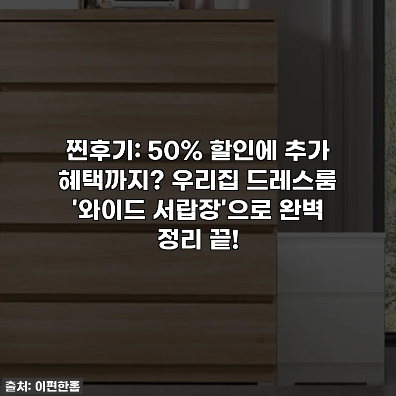 찐후기: 50% 할인에 추가 혜택까지? 우리집 드레스룸 '와이드 서랍장'으로 완벽 정리 끝!