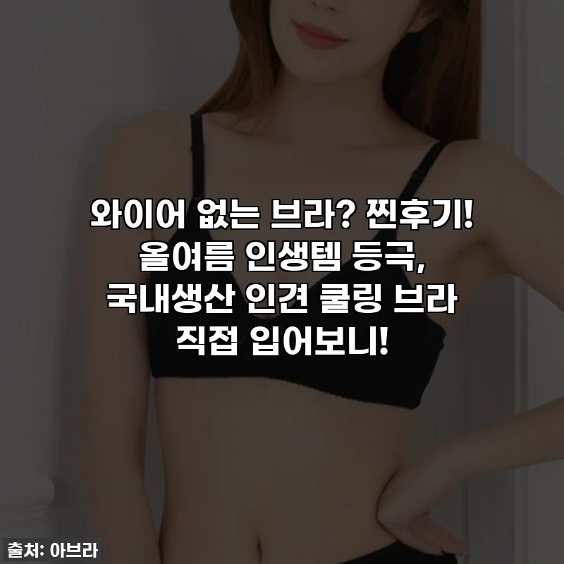 와이어 없는 브라? 찐후기! 올여름 인생템 등극, 국내생산 인견 쿨링 브라 직접 입어보니!