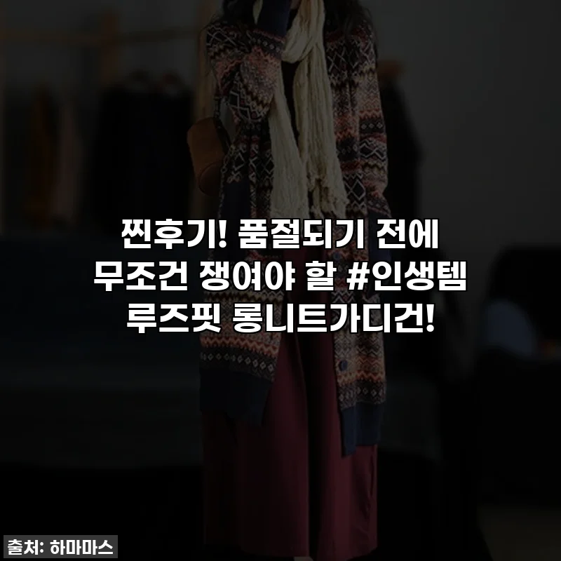 찐후기! 품절되기 전에 무조건 쟁여야 할 #인생템 루즈핏 롱니트가디건!