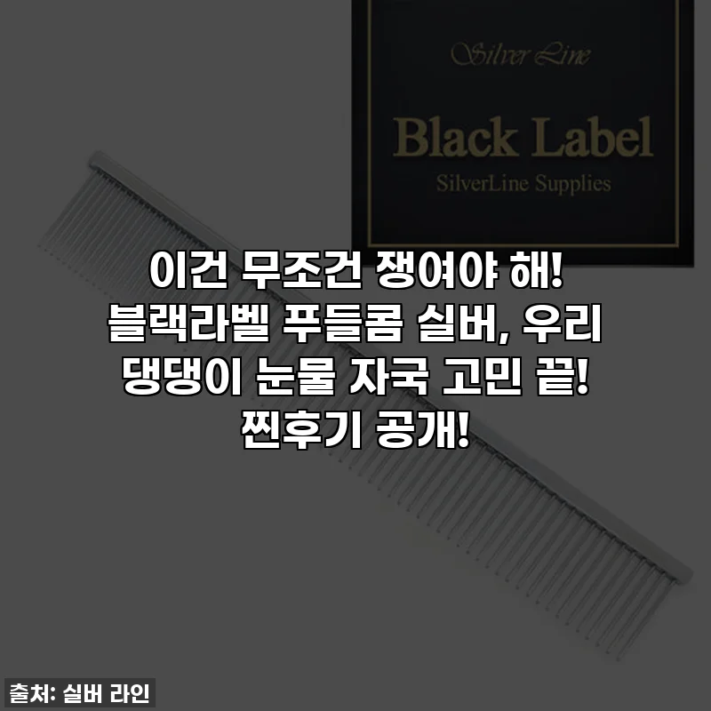 이건 무조건 쟁여야 해! 블랙라벨 푸들콤 실버, 우리 댕댕이 눈물 자국 고민 끝! 찐후기 공개!