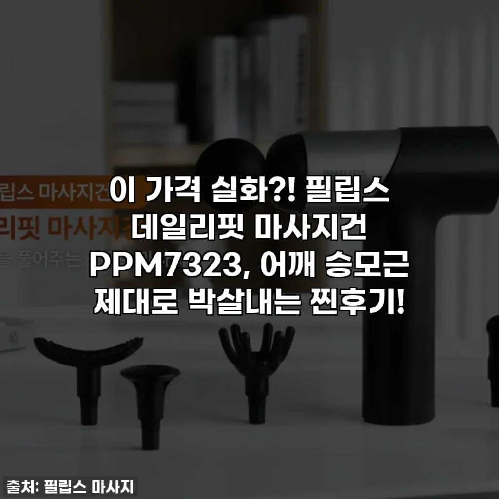 이 가격 실화?! 필립스 데일리핏 마사지건 PPM7323, 어깨 승모근 제대로 박살내는 찐후기!
